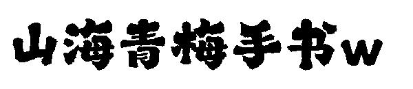 山海青梅手书w