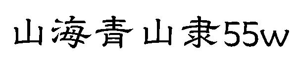 山海青山隶55w