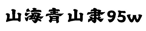 山海青山隶95w