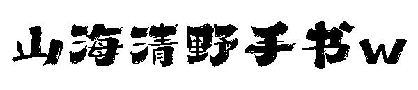 山海清野手书w