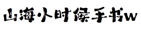 山海小时候手书w