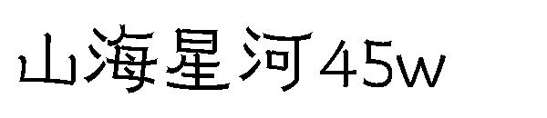 山海星河45w