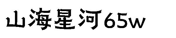 山海星河65w