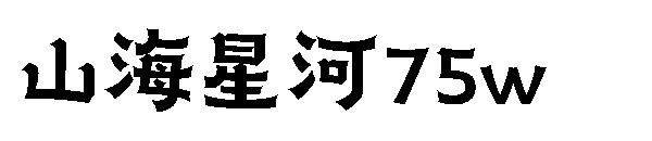 山海星河75w