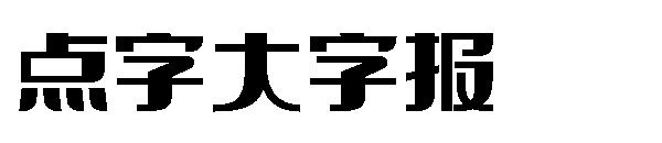 点字大字报
