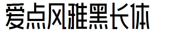 爱点风雅黑长体