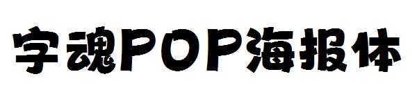 字魂POP海报体