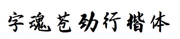 字魂苍劲行楷体