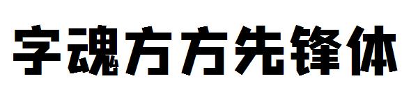 字魂方方先锋体