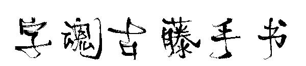 字魂古藤手书