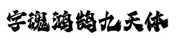 字魂鸿鹄九天体