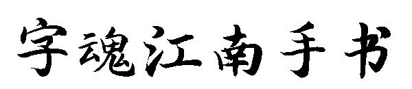 字魂江南手书