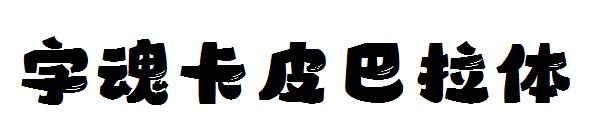 字魂卡皮巴拉体