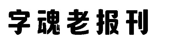 字魂老报刊