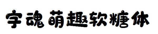 字魂萌趣软糖体