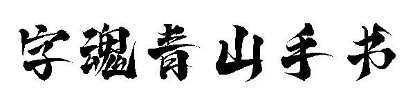 字魂青山手书