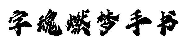 字魂燃梦手书