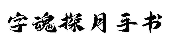 字魂探月手书