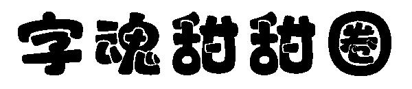 字魂甜甜圈