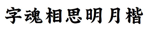 字魂相思明月楷