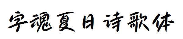 字魂夏日诗歌体
