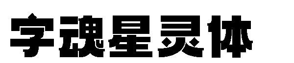 字魂星灵体