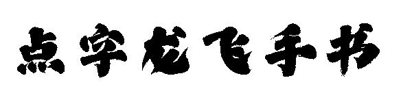 点字龙飞手书