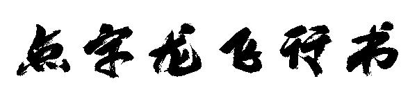 点字龙飞行书