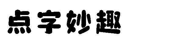 点字妙趣