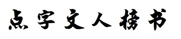 点字文人榜书