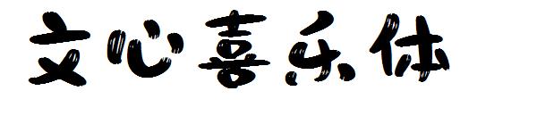 文心喜乐体