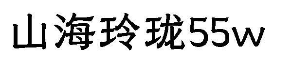 山海玲珑55w