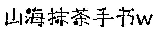 山海抹茶手书w