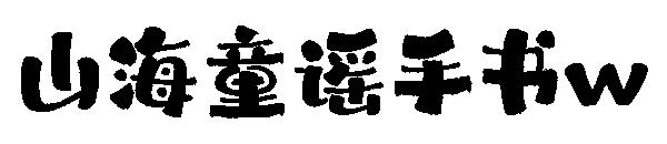 山海童谣手书w