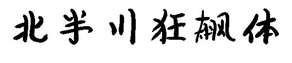 北半川狂飙体
