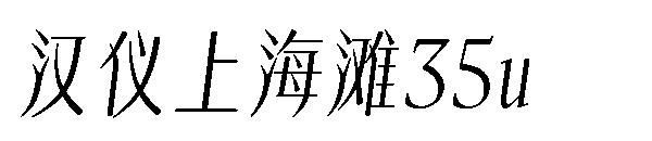 汉仪上海滩35u