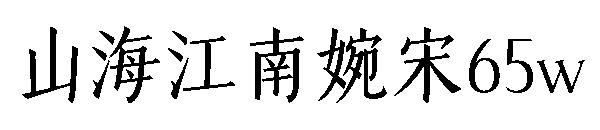 山海江南婉宋65w