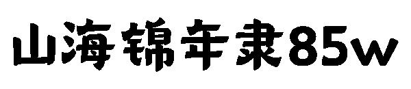 山海锦年隶85w