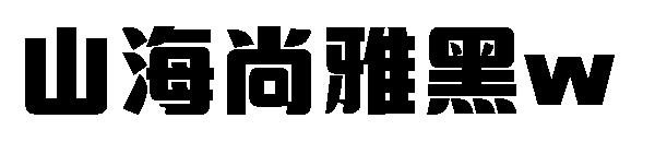 山海尚雅黑w