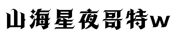 山海星夜哥特w