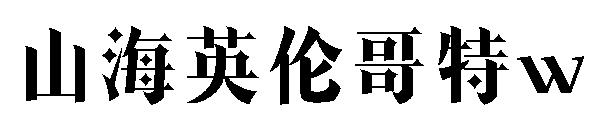 山海英伦哥特w