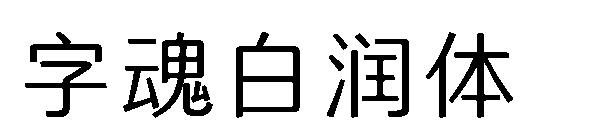 字魂白润体