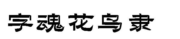 字魂花鸟隶