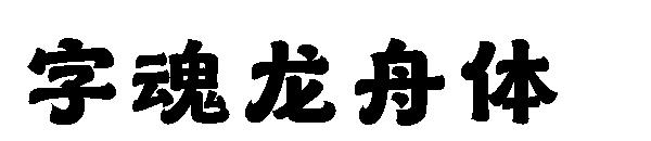 字魂龙舟体