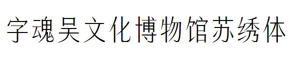 字魂吴文化博物馆苏绣体