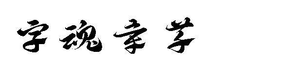 字魂章草