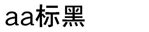 Aa标黑
