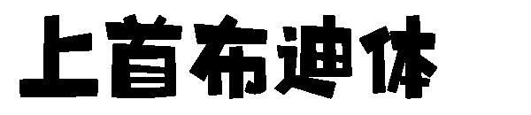 上首布迪体