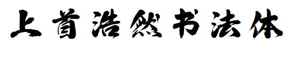 上首浩然书法体