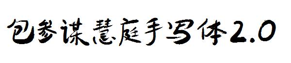 包参谋慧庭手写体2.0